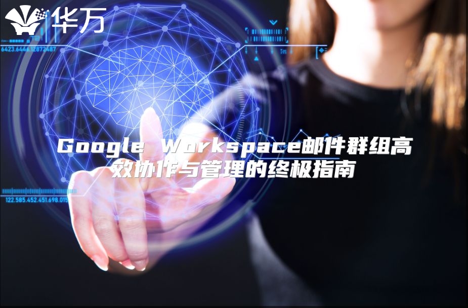 Google Workspace邮件群组高效协作与管理的终极指南
