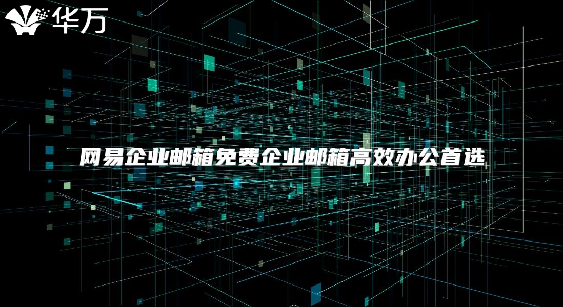 网易企业邮箱免费企业邮箱高效办公首选