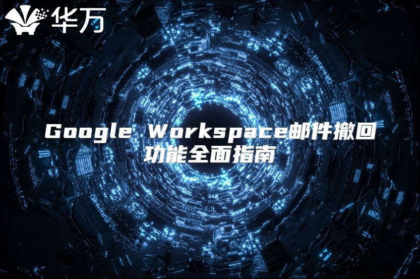 Google Workspace邮件撤回功能全面指南