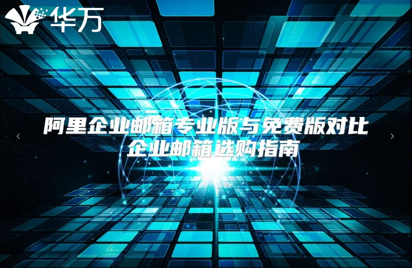 阿里企业邮箱专业版与免费版对比 企业邮箱选购指南
