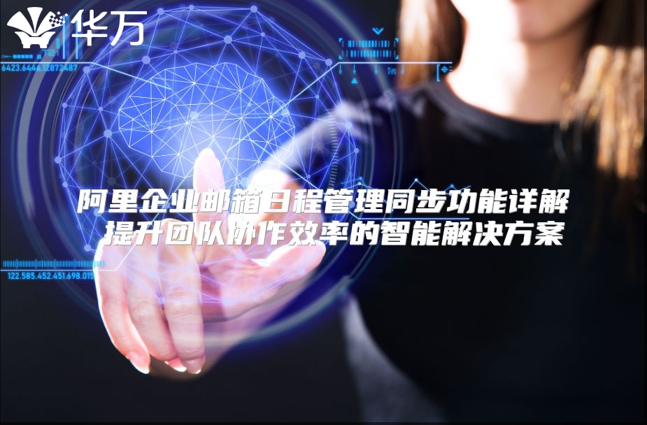 阿里企业邮箱日程管理同步功能详解 提升团队协作效率的智能解决方案