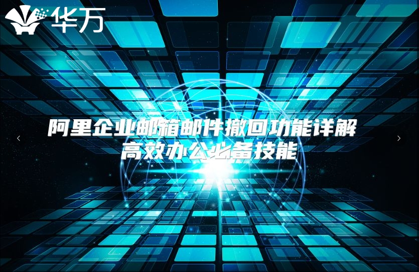 阿里企业邮箱邮件撤回功能详解 高效办公必备技能