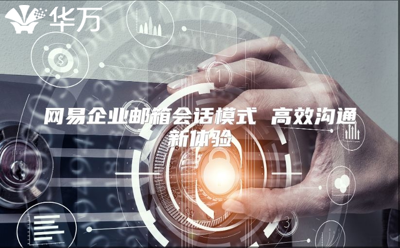 网易企业邮箱会话模式 高效沟通新体验