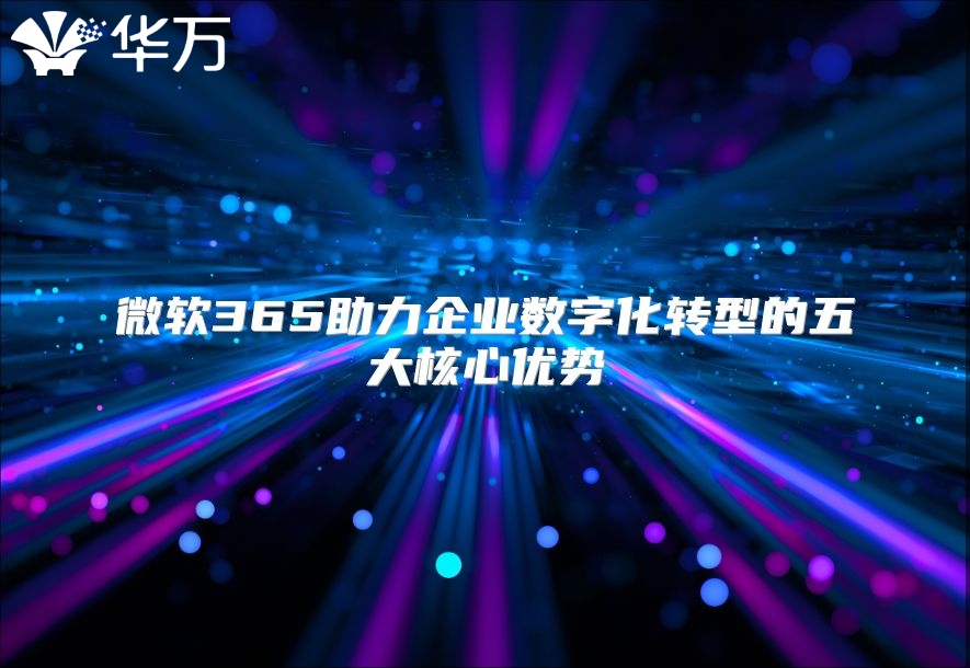 微软365助力企业数字化转型的五大核心优势