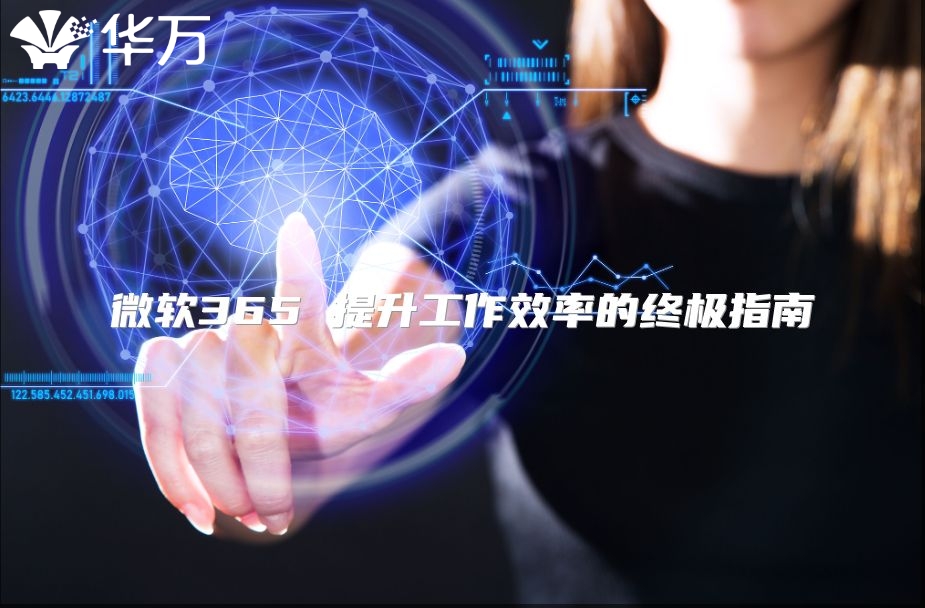 微软365 提升工作效率的终极指南