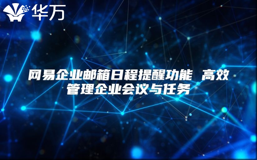 网易企业邮箱日程提醒功能 高效管理企业会议与任务