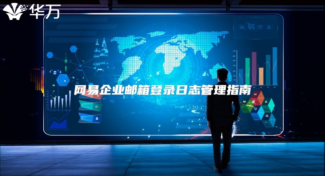 网易企业邮箱登录日志管理指南