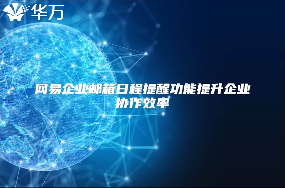 网易企业邮箱日程提醒功能提升企业协作效率