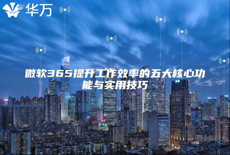 微软365提升工作效率的五大核心功能与实用技巧