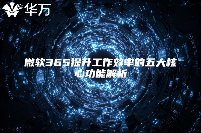 微软365提升工作效率的五大核心功能解析