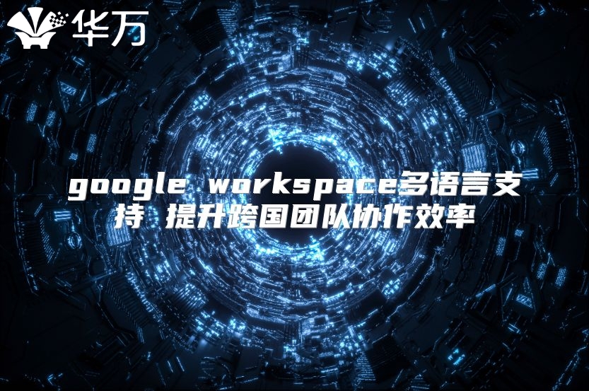 google workspace多语言支持 提升跨国团队协作效率