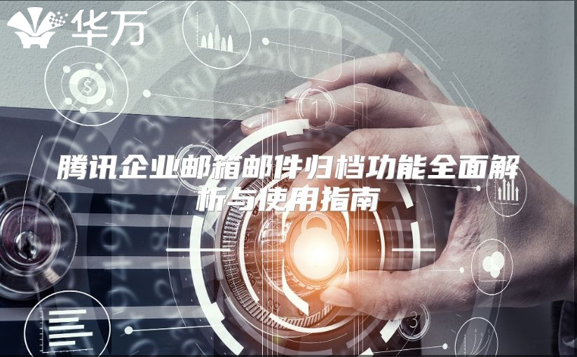 腾讯企业邮箱邮件归档功能全面解析与使用指南