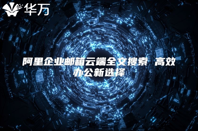 阿里企业邮箱云端全文搜索 高效办公新选择