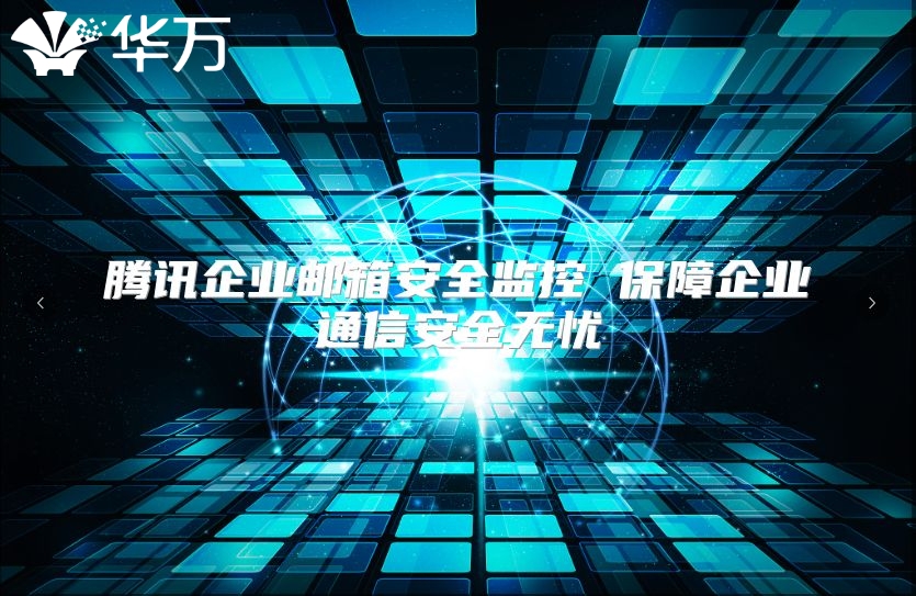 腾讯企业邮箱安全监控 保障企业通信安全无忧