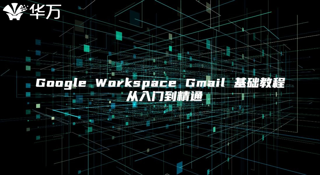 Google Workspace Gmail 基础教程 从入门到精通