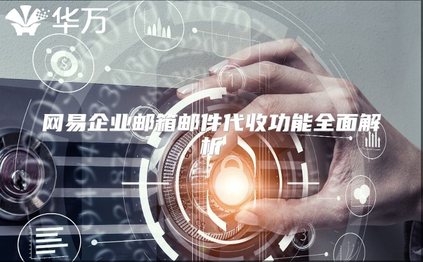 网易企业邮箱邮件代收功能全面解析