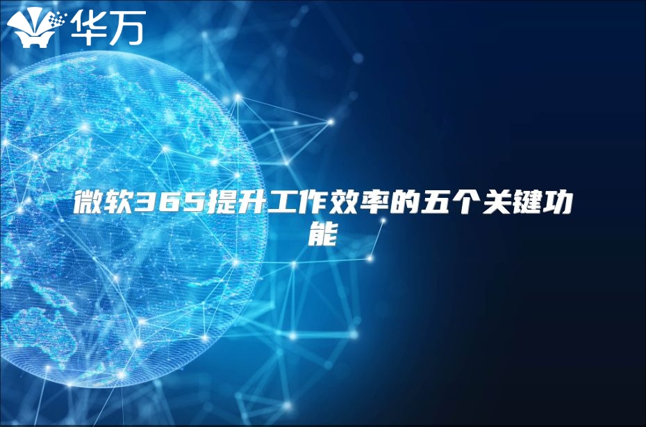 微软365提升工作效率的五个关键功能