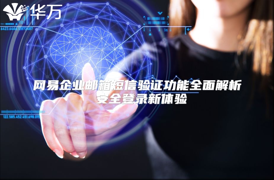 网易企业邮箱短信验证功能全面解析 安全登录新体验