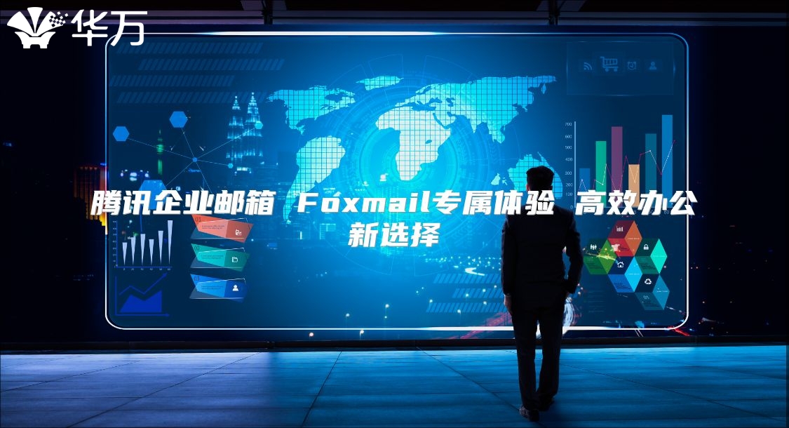 腾讯企业邮箱 Foxmail专属体验 高效办公新选择