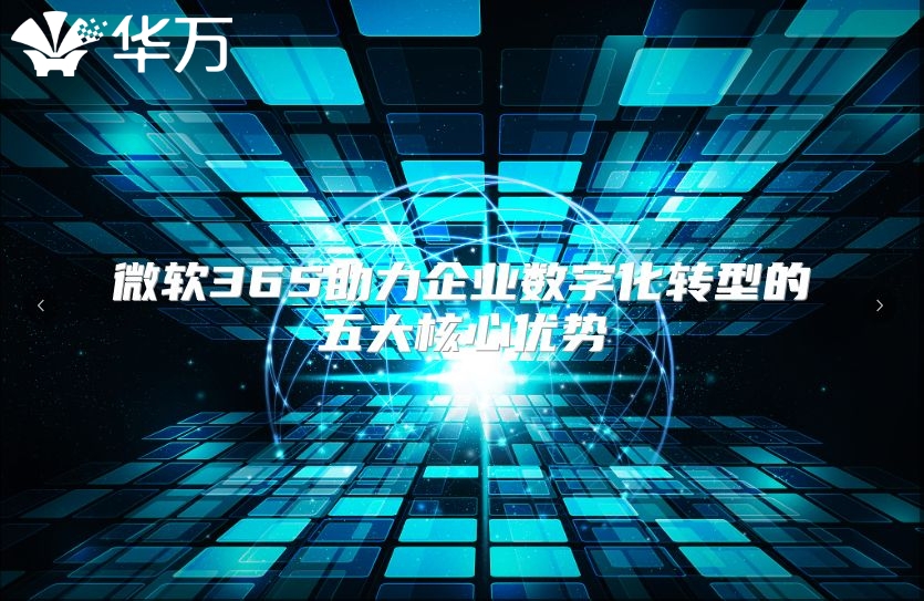 微软365助力企业数字化转型的五大核心优势