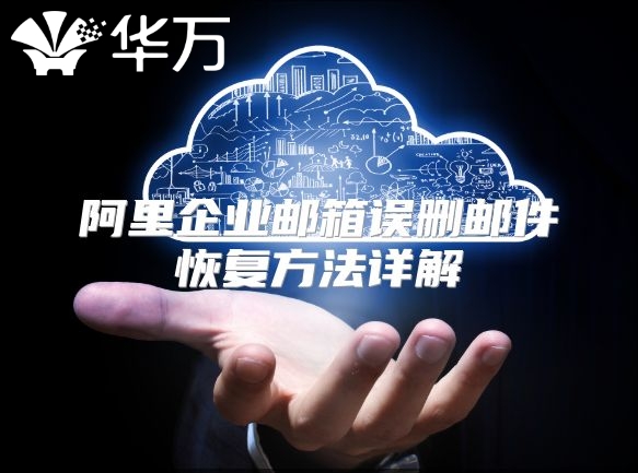 阿里企业邮箱误删邮件恢复方法详解