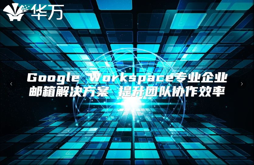 Google Workspace专业企业邮箱解决方案 提升团队协作效率