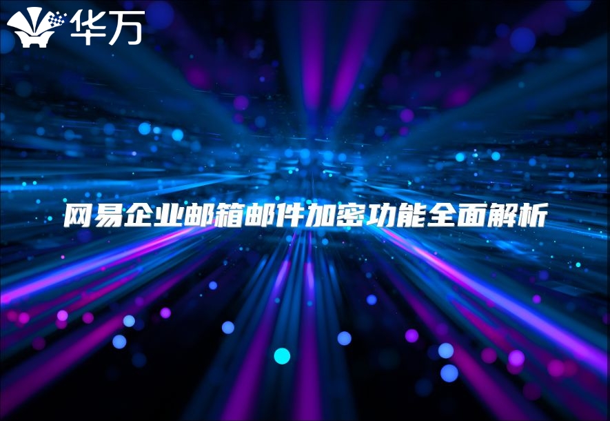 网易企业邮箱邮件加密功能全面解析
