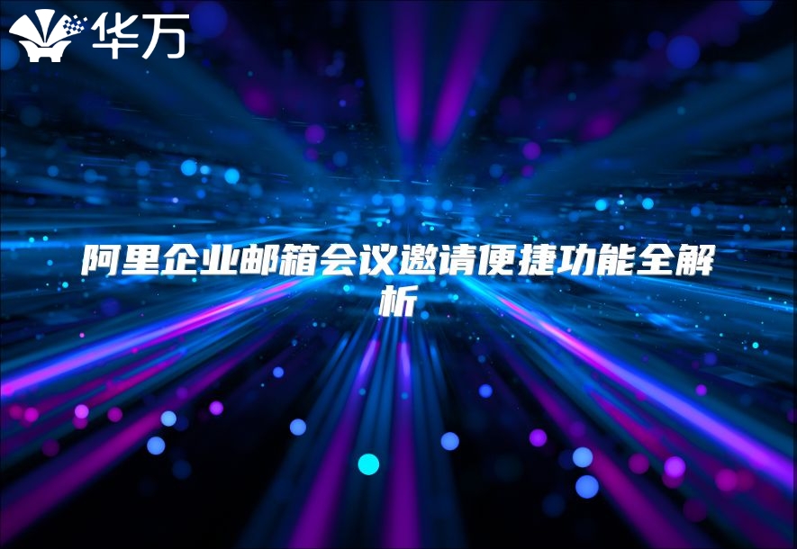 阿里企业邮箱会议邀请便捷功能全解析