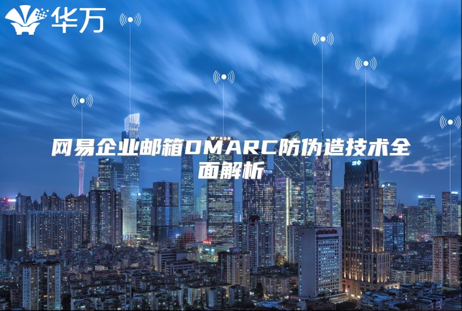 网易企业邮箱DMARC防伪造技术全面解析