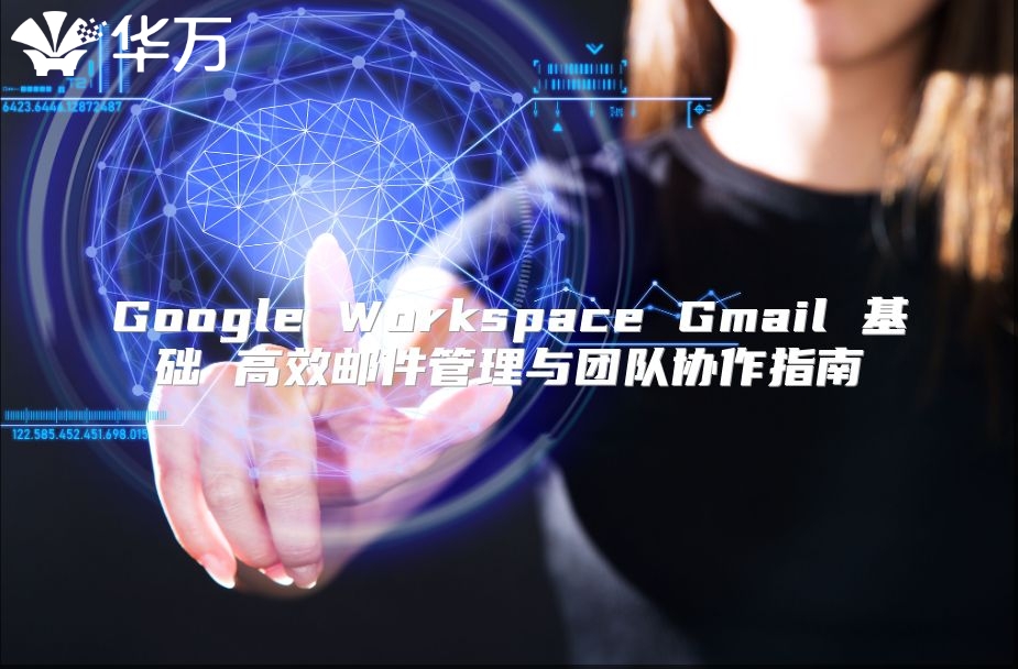 Google Workspace Gmail 基础 高效邮件管理与团队协作指南