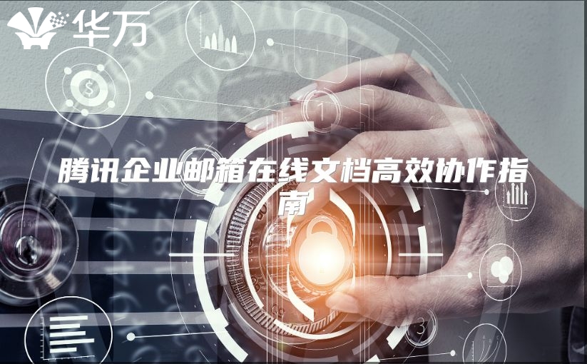 腾讯企业邮箱在线文档高效协作指南