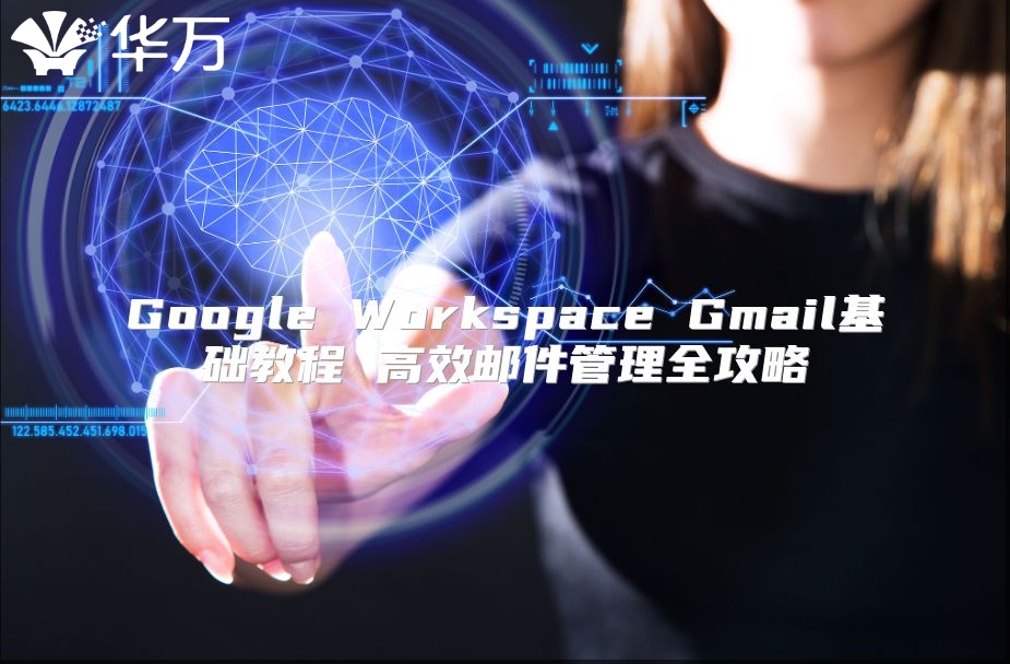 Google Workspace Gmail基础教程 高效邮件管理全攻略