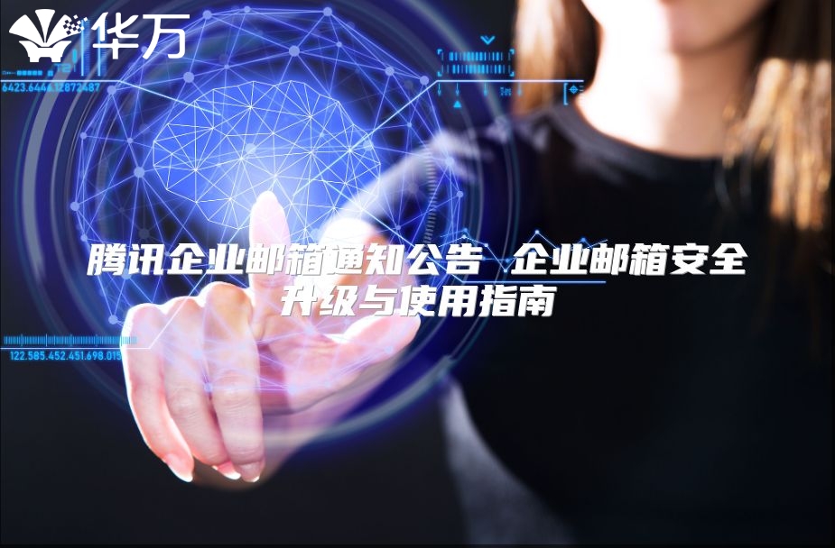 腾讯企业邮箱通知公告 企业邮箱安全升级与使用指南