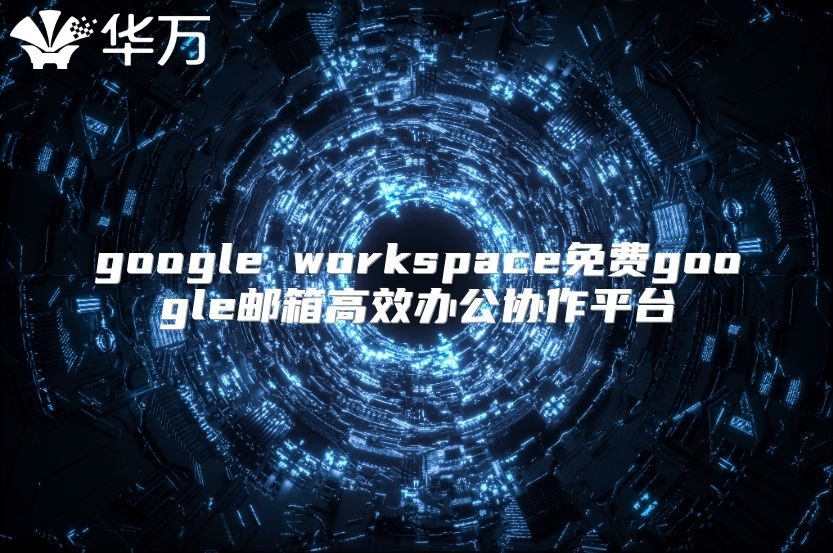 google workspace免费google邮箱高效办公协作平台