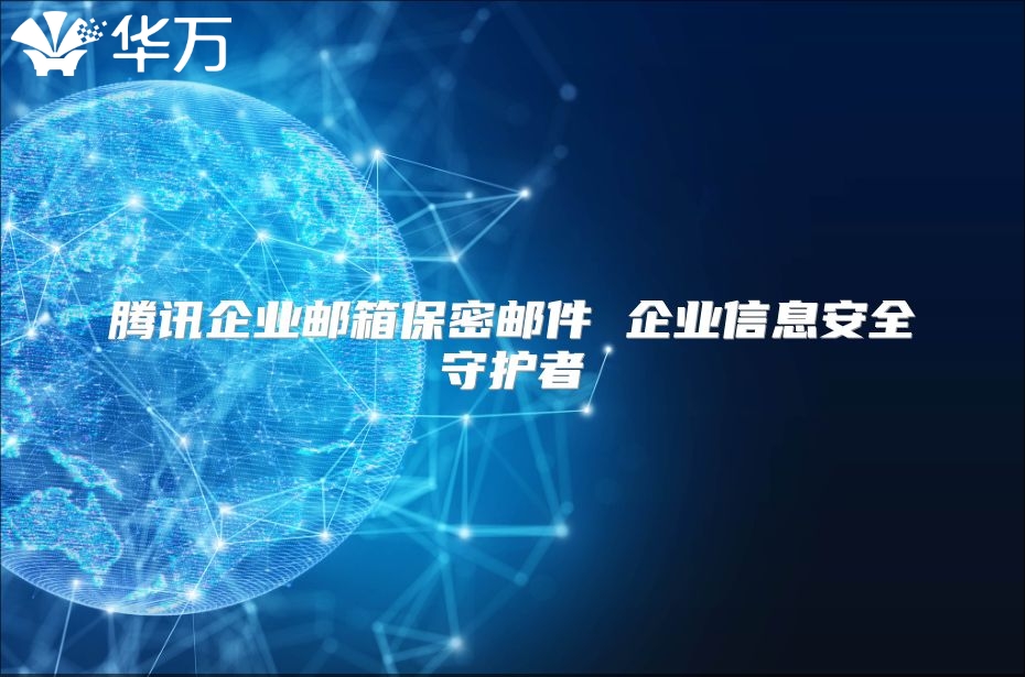 腾讯企业邮箱保密邮件 企业信息安全守护者