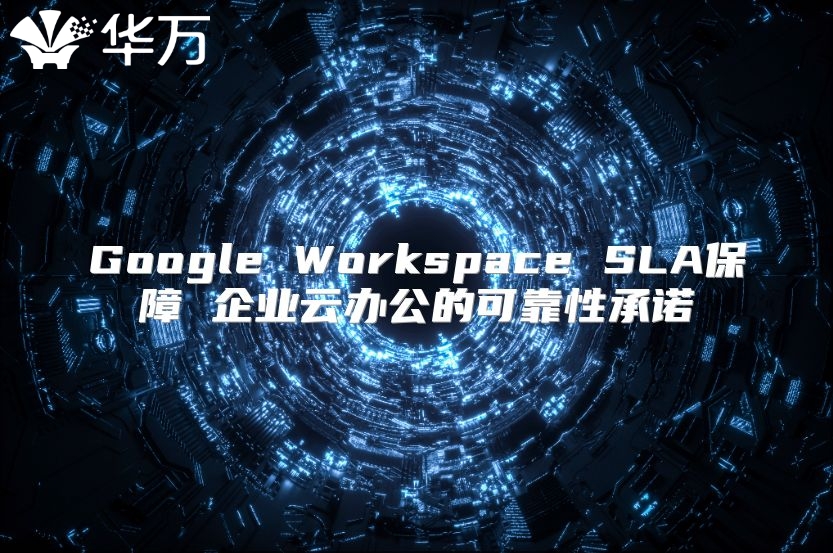 Google Workspace SLA保障 企业云办公的可靠性承诺