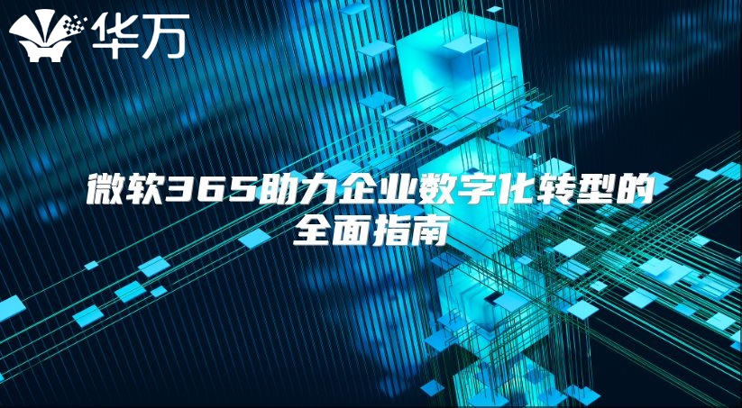 微软365助力企业数字化转型的全面指南