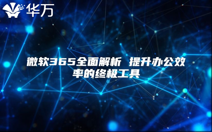 微软365全面解析 提升办公效率的终极工具