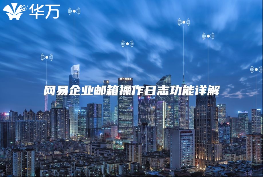 网易企业邮箱操作日志功能详解