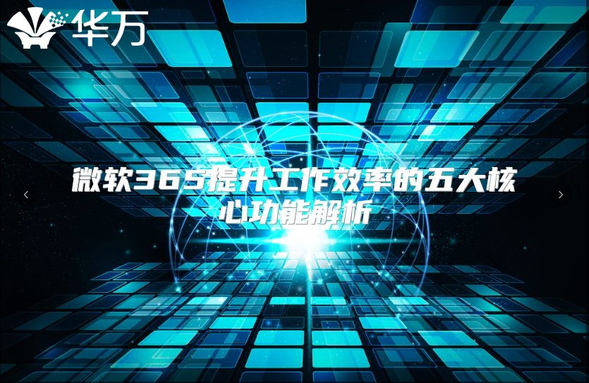 微软365提升工作效率的五大核心功能解析