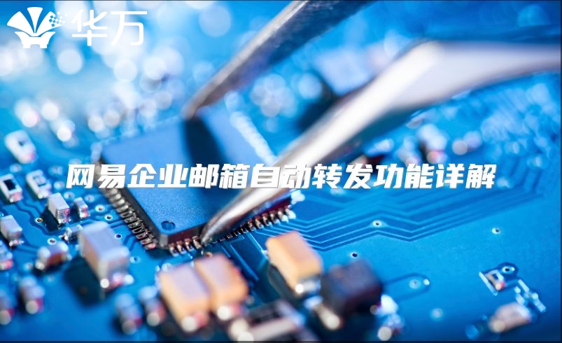 网易企业邮箱自动转发功能详解