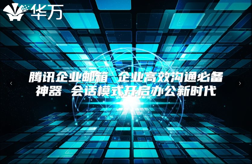 腾讯企业邮箱 企业高效沟通必备神器 会话模式开启办公新时代