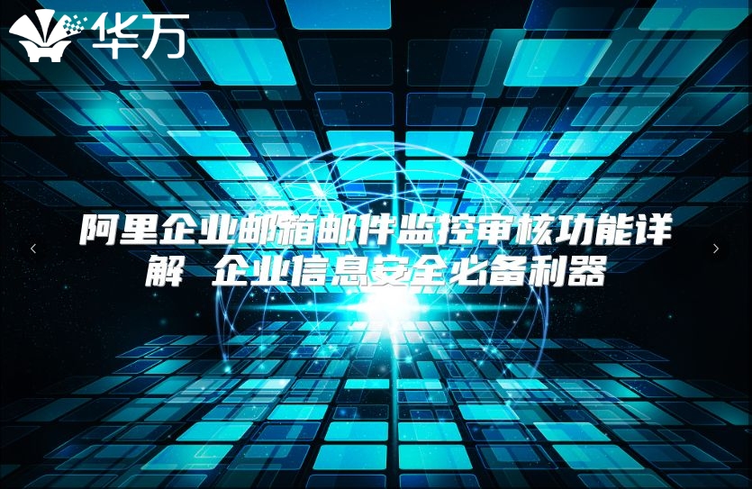 阿里企业邮箱邮件监控审核功能详解 企业信息安全必备利器