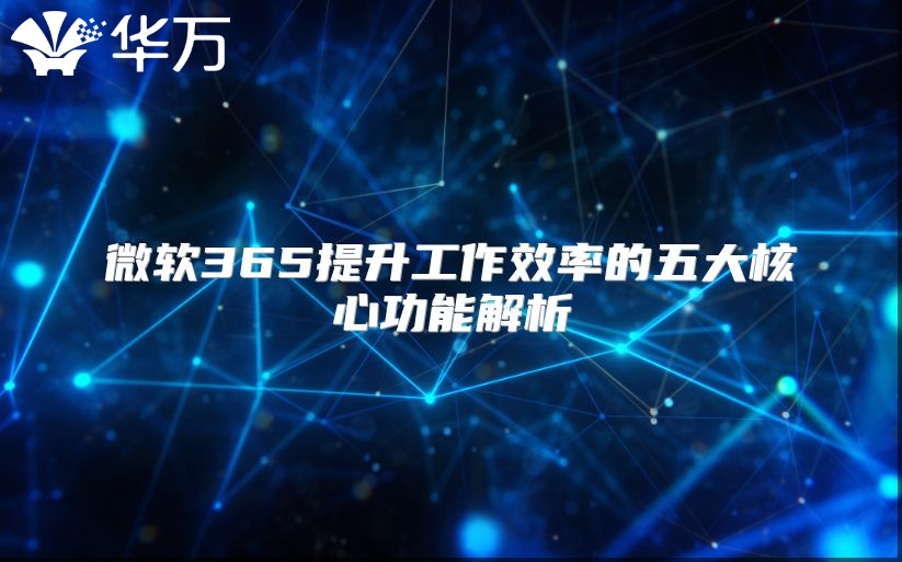 微软365提升工作效率的五大核心功能解析
