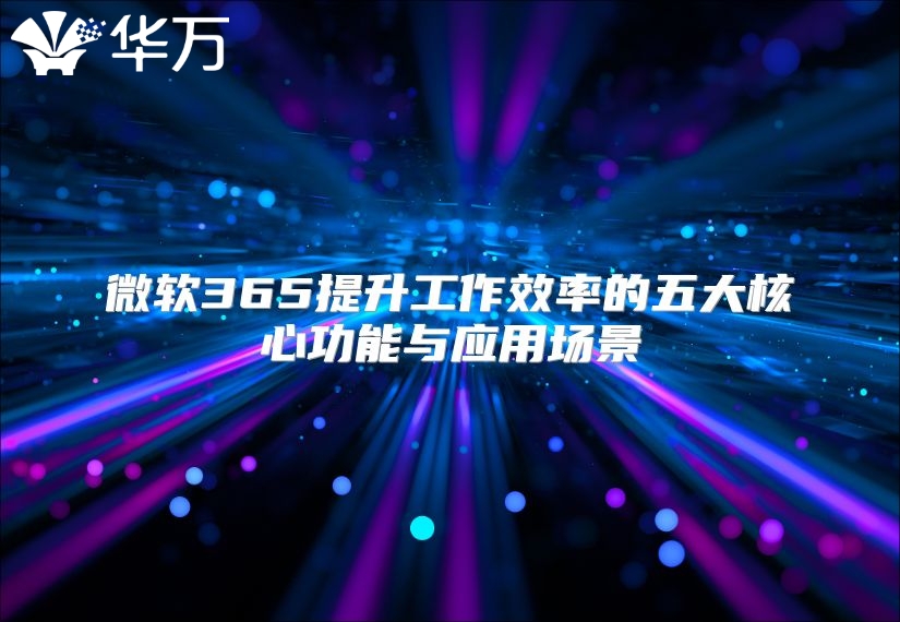 微软365提升工作效率的五大核心功能与应用场景