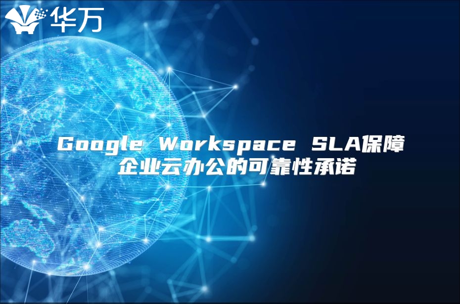 Google Workspace SLA保障 企业云办公的可靠性承诺
